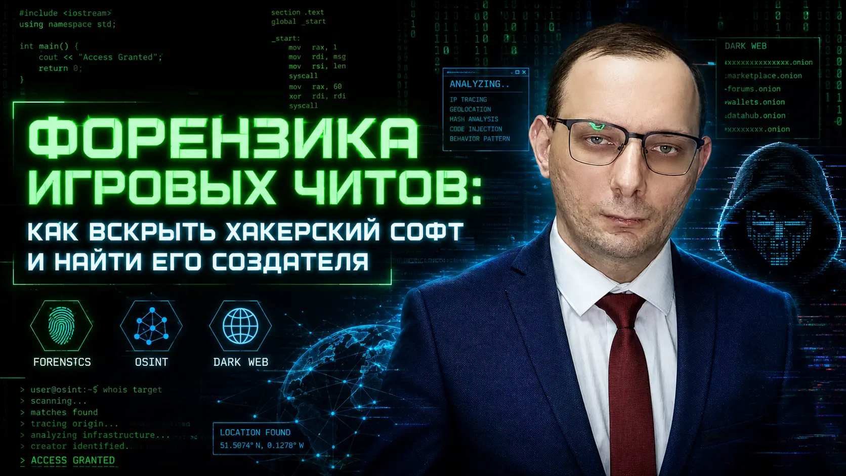 Форензика игровых читов: как вскрыть хакерский софт и найти его создателя