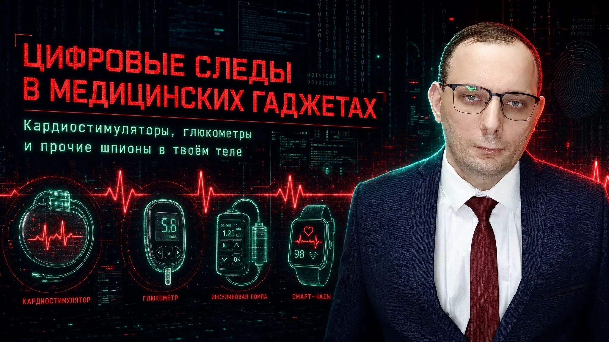 Цифровые следы в медицинских гаджетах: кардиостимуляторы, глюкометры и прочие шпионы в твоём теле