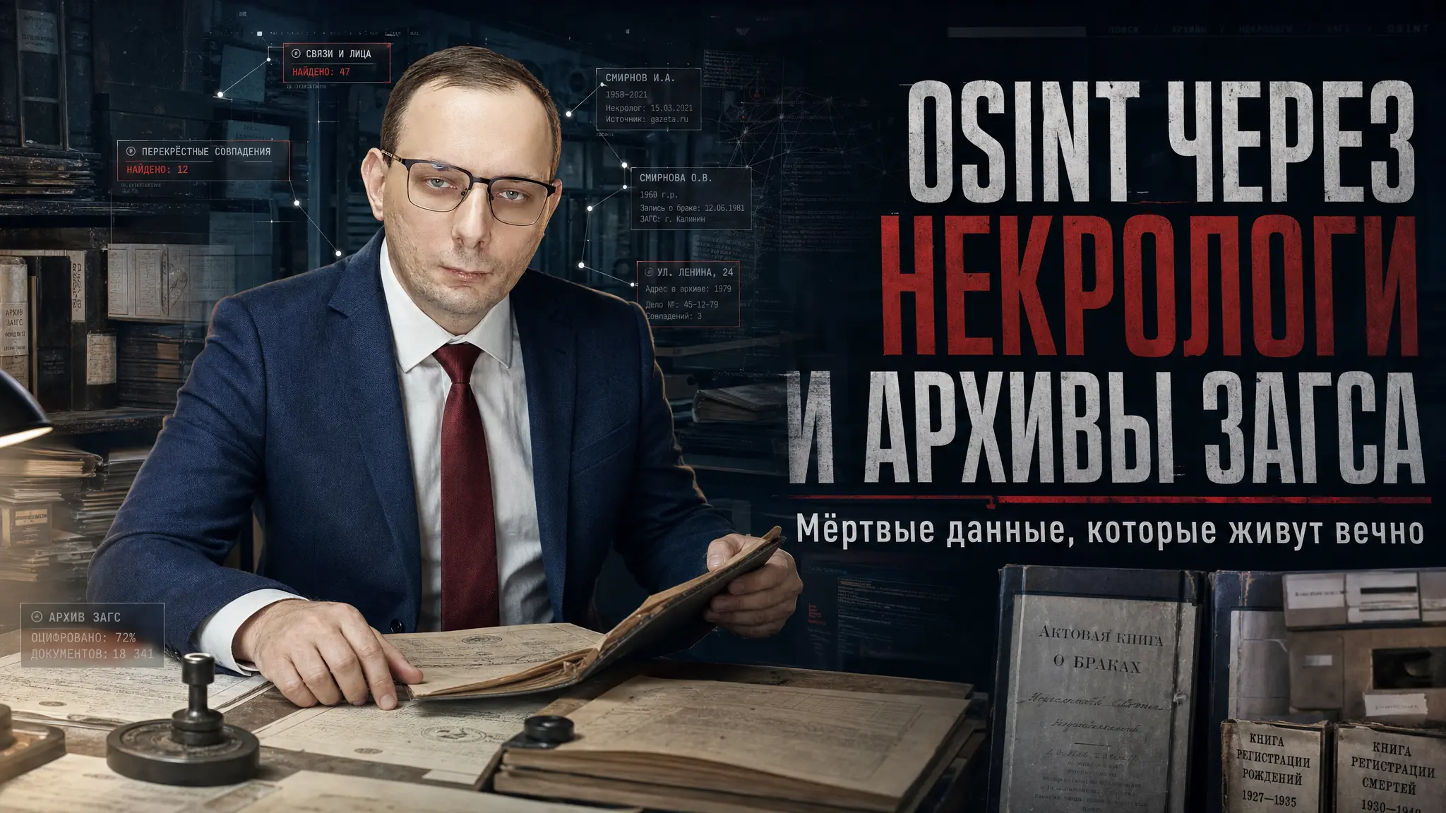 OSINT через некрологи и архивы ЗАГСа: мёртвые данные, которые живут вечно