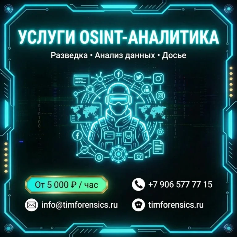 Услуга OSINT-анатилики